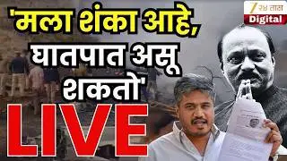 Rohit Pawar On Ajit Pawar Accident | 'हा घातपात होता का? मलाही संशय' -  रोहित पवार LIVE