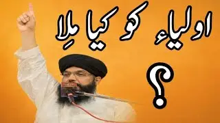 اولیاء کو اللہ نے کیا دیا ہے | شان خواجہ معین الدین چشتی اجمیریؒ