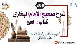 شرح صحيح الإمام البخاري -كتاب الحج 200 - للعلامة عبدالمحسن العباد البدر
