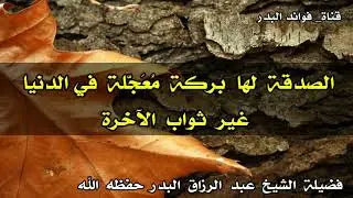 الصدقة لها بركة مُعَجّلة في الدنيا غير ثواب الآخرة | الشيخ عبدالرزاق البدر حفظه الله