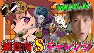 雑貨商Sチャレンジ！19位。昼は一進一退の攻防。夜は爆勝ちの予定【第五人格】【IdentityV】【配信】