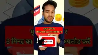 How to upload 3 Minute Youtube shorts।#shorts
