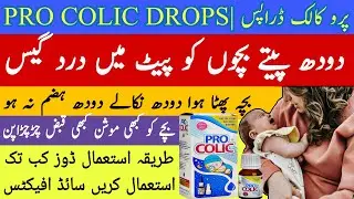 pro colic drops uses | bachay doodh na piyen | colic abdomen pain in newborn babies | infant colic