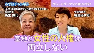 第６回 高里鈴代さん（「基地・軍隊を許さない行動する女たちの会 」共同代表）グレートウーマンに会いに行く～それぞれの人生と活動にリスペクトを込めて～