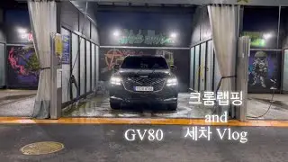 제네시스 / gv80 / 랩핑 / 세차 / vlog /