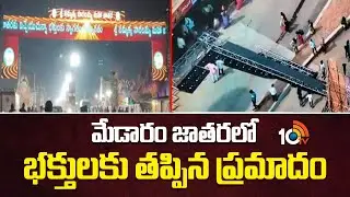 మేడారం జాతరలో భక్తులకు తప్పిన ప్రమాదం | Warangal Medaram Jatara Light Board Incident | 10tv