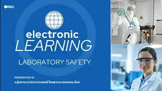 Video E-Learning ความปลอดภัยทางห้องปฏิบัติการ (Laboratory Safety)