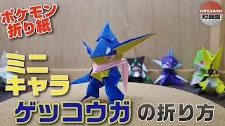 ミニキャラ！ゲッコウガの折り方【ポケモン折り紙】ORIGAMI灯夏園 Pokemon origami Greninja