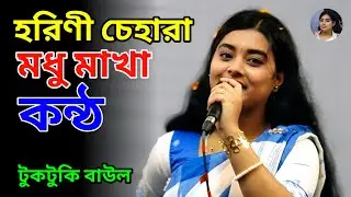 হরিণী চেহারা মধু মাখা তার কন্ঠ | রাত পোহালে পাখি বলে  দেরে খাই | টুকটুকি বাউল | Toktoke Baul 
