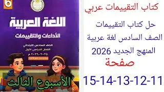 حل صفحة 11-12-13-14-15 من كتاب التقييمات عربي الصف السادس ترم اول منهج جديد تقييم الأسبوع الثالث
