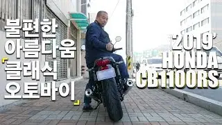 클래식 오토바이 2019년 혼다 CB1100rs 시승해보고 느낀 점! 그리고 실연비는 어떻게 나올까?