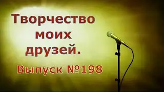 Выпуск №198