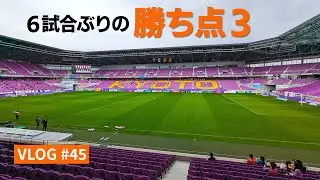 【遠征VLOG】リーグ戦久々の勝利を味わう京都遠征！(2024年J1リーグ第9節 京都サンガF.C. vs アルビレックス新潟 @サンガスタジアムbyKYOCERA 2024/4/20)【アウェイ旅】