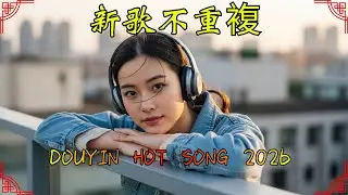 2026一月热门中文歌单｜新歌＋经典流行一次听够