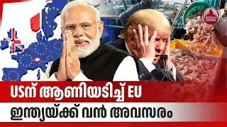 USന് ആണിയടിച്ച് യൂറോപ്യന്&zwj; യൂണിയന്&zwj;, ഇന്ത്യയ്ക്ക് വന്&zwj; അവസരം | EU approves Indian seafood exports