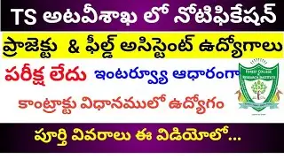 T S Forest notification 2020 || Project Assistant & Felid Assistant jobs...