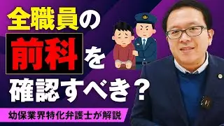 【日本版DBS】全職員の前科を確認すべき？幼保業界特化の弁護士が解説