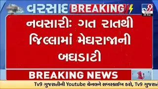 નવસારી જિલ્લામાં મેઘરાજાની બઘડાટી | Heavy winds and rain |  Navsari | Rains | Monsoon 2025 | TV9