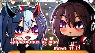 ✨Наркомания из тик тока #59|Gacha life/club✨