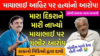 માયાભાઈ આહિરના પર લાગ્યા ગંભીર આરોપ 😱 મારા દિકરાને મારવામાં mayabhai Ahir ની ભૂમિકા વિડિઓમાં દાવો !
