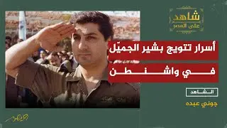 أسرار زيارة بشير الجميّل إلى أمريكا عبر عملية تمويه معقدة !!