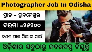 Photographer Job At Bhubaneswar || Odisha Private Job 2019 || Odisha Job 2019