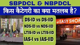 Difference in the Categories of Electricity Bill- NDS-ID & IID,  DS-ID & IID, LTIS-ID & IID, IAS-I.