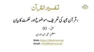ترجمۃ القرآن(پارہ01) سبق:03،قرآن مجید کی تعریف،موضوع  /Translation of the Quran(Para 01)Lessan:03