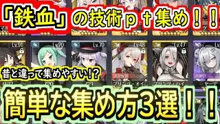 【初心者向け】これで安心！？鉄血の艦船技術ｐｔ集め方オススメ３選！！【アズールレーン】