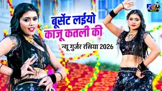 न्यू गुर्जर रसिया 2026 | बूर्सेट लईयो काजू कतली की | Burset Laiyo Kaju Katli Ki | Meenu Raj Dance