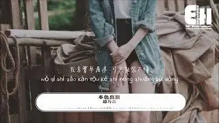 本色出演 赵乃吉  ❖❖特别鳴謝❖❖EHPMusicChannel