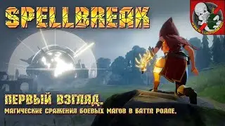 Spellbreak [Первый взгляд] - Магические сражения боевых магов в баттл рояле!