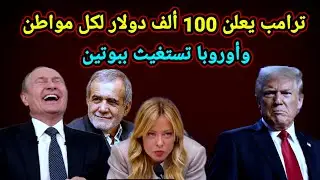 عاجل 👈 عرض ترامب الجديد وايران تكشف المخطط وتهدد والبرازيل توجه ضربة قاضية للدولار واعلان ترك الحكم 