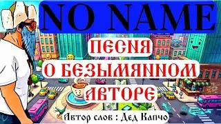 NO NAME (Hip Hop) песня о том как нелегко пробиться на вершину.
