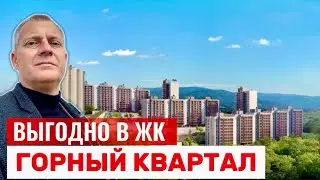 СЕЙЧАС ВЫГОДНО КУПИТЬ КВАРТИРУ ДЛЯ ЖИЗНИ И ОТДЫХА В ЖК ГОРНЫЙ КВАРТАЛ