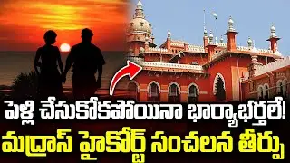 పెళ్లి చేసుకోకపోయినా భార్యాభర్తలే! | Madras High Court on Live-in Relationship | iDream News