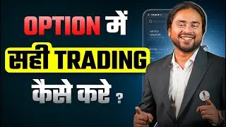 Beginner&rsquo;s Guide to Option Trading on Sahi Broking App | How to Trade Options Easily