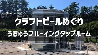 【1日1杯クラフトビール生活】クラフトビールめぐりうちゅうブルーイングタップルーム