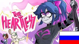 БЕССЕРДЕЧНЫЕ - ОТБОЙНИКИ И ЯГОДНЫЕ ПИРОЖКИ S1 Ep. 1 Animated Series (РУССКИЕ СУБТИТРЫ)