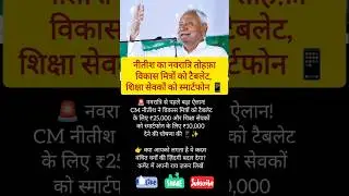 Bihar government latest schemes for Vikash Mitras and Shiksha Sewaks #shorts