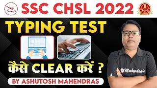 SSC CHSL 2022 Typing Test | SSC CHSL Typing Test कैसे  Clear करें ?