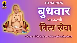 🔴 Sakalchi Nitya Swami Seva | सकाळची नित्य सेवा | भक्तीमय मंत्रजप | Wednesday 04-02-2026