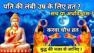 करवा चौथ व्रत सच या अंधविश्वास? – बुद्ध की नजर से जानिए ! Bhudha motivation