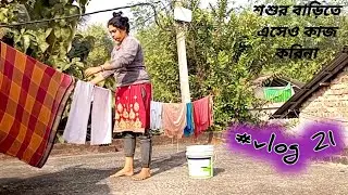 সারাদিনে কি একটাই কাজ আমার নাকি #dailyvlog #banglavlog #bengalivlog #couplevolgs 