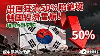 韩国经济危机，特别是出口暴跌.
