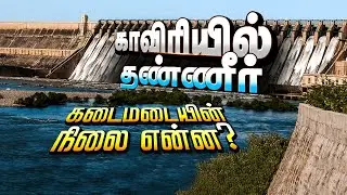🛑LIVE: காவிரியில் தண்ணீர் | கடைமடையின்  நிலை என்ன? Kaveri River | Cauvery Issue | Dam | Agriculture