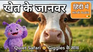 Farm Animal Sounds in Hindi | खेत के जानवर | Quiet Safari with Giggles