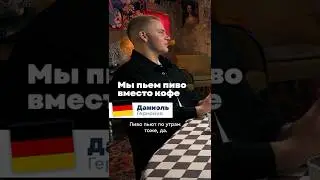 У немцев пиво на завтрак &mdash; это традиция