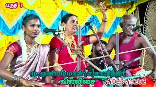 🛑பகுதி 1👑அம்மன் கதை💥 முனியம்மாள்(எ) சாவித்திரி வில்லிசை#savithirivillupattu #villupattu #villisai