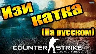 CS:GO Изи катка! 16-0 (На русском)